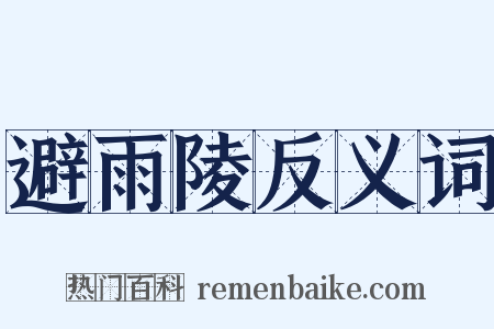 避雨陵反义词是什么意思的图片